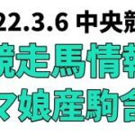 【弥生賞】中央競馬情報 2022年3月6日【ウマ娘産駒】