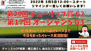 第29回 チューリップ賞 第17回 オーシャンS  他 阪神5レースから最終まで 競馬実況ライブ!