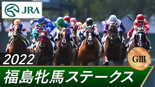 2022年 福島牝馬ステークス（GⅢ） | 第19回 | JRA公式