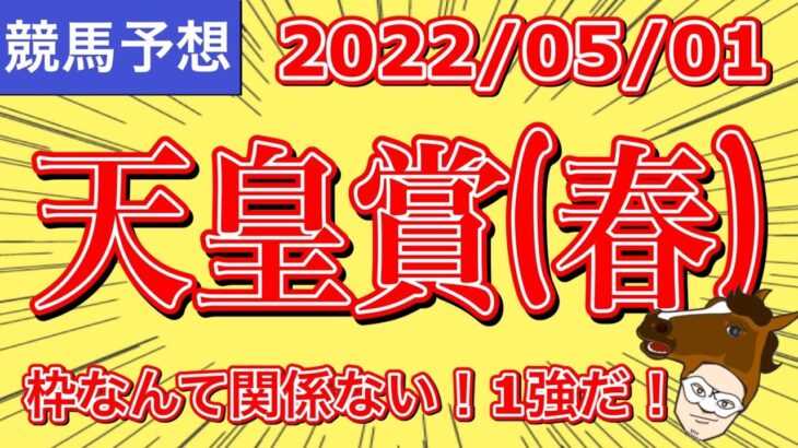 【2022天皇賞(春)】枠なんて関係ない！！1強だ！！【競馬予想】