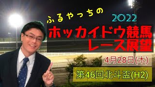 【2022ホッカイドウ競馬】4月28日(木)門別競馬レース展望～第46回北斗盃(H2)