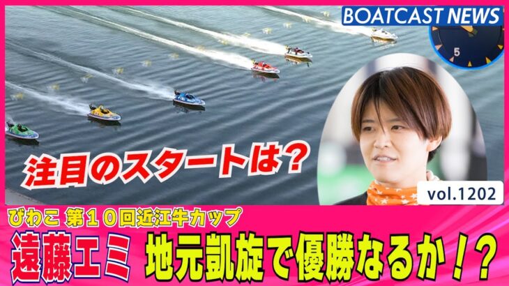 BOATCAST NEWS│遠藤エミ 地元優勝で恩返しなるか!?　ボートレースニュース 2022年4月25日│
