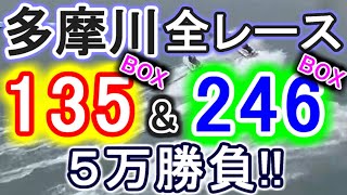 【競艇・ボートレース】多摩川全レース「奇数BOX」&「偶数BOX」５万勝負！！
