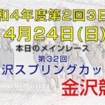 金沢競馬LIVE中継　2022年4月24日