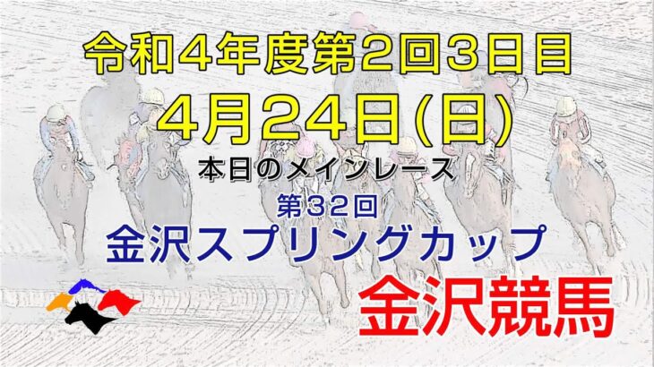 金沢競馬LIVE中継　2022年4月24日