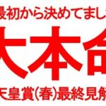 【天皇賞・春】自信アリ！ケイタの大本命公開！