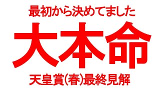 【天皇賞・春】自信アリ！ケイタの大本命公開！