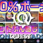 【オンラインカジノ】100%ボーナスslot’s勝負【コンクエスタドール】