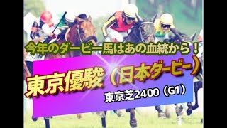 【競馬】2022 東京優駿（日本ダービー）「ついに出番が来た！今年のダービー馬はあの種牡馬から！」