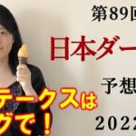 【競馬】日本ダービー 2022 予想 (葵ステークスはブログで予想！最終結論は日曜ライブで！)