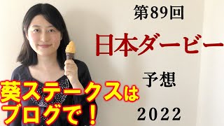 【競馬】日本ダービー 2022 予想 (葵ステークスはブログで予想！最終結論は日曜ライブで！)