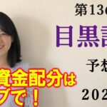 【競馬】目黒記念 2022 予想 (最終結論は日曜ライブで！)