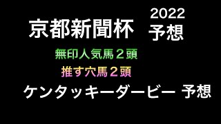 【競馬予想】 京都新聞杯 ケンタッキーダービー 2022 予想