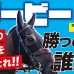日本ダービー 2022 【予想】最大の栄誉を掴み取れ！夢は「★あの馬」に託す！