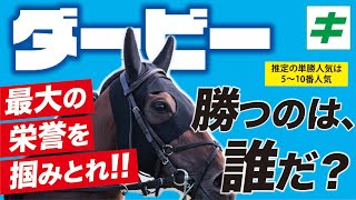 日本ダービー 2022 【予想】最大の栄誉を掴み取れ！夢は「★あの馬」に託す！