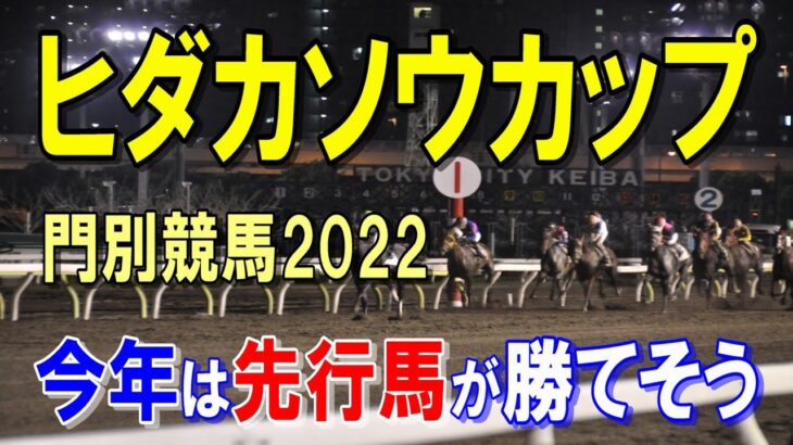 ヒダカソウカップ【門別競馬2022予想】移籍馬３頭の取捨がカギ！