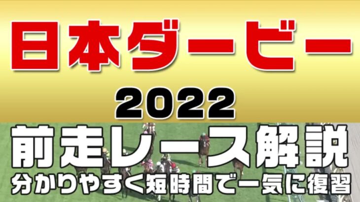 【日本ダービー2022（東京優駿）】参考レース解説。日本ダービーの登録馬を初心者にも分かりやすい解説で近走の参考レースから振り返りました。
