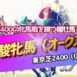 【競馬】2022 優駿牝馬（オークス）「全馬未経験！東京芝2400で優位性を発揮する種牡馬とは？」