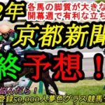【最終（簡易）予想】2022京都新聞杯！各馬の脚質が大きなポイントに！開幕週で有利なのは？