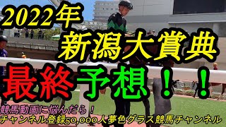 【最終（簡易）予想】2022新潟大賞典！広いコース活かして、この馬が近走のモヤモヤを吹き飛ばしたい！