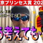 【東京プリンセス賞2022】どう考えても…。【競馬予想】