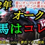 【穴馬はコレだ】2022オークス！東京コースで差し馬を狙いたい！この馬が東京・左回りで前進？