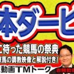 【競馬ブック】日本ダービー 2022 予想【TMトーク】（美浦）
