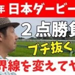 東京優駿 日本ダービー 2022 競馬予想 WARPTV競馬チャンネル