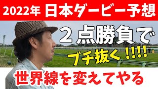 東京優駿 日本ダービー 2022 競馬予想 WARPTV競馬チャンネル