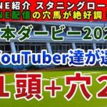 日本ダービー（東京優駿）2022 競馬YouTuber達が選んだ【軸1頭＋穴2頭】