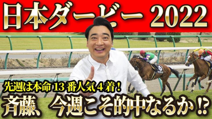 【日本ダービー2022】先週は13番人気惜しい4着…今週こそ大的中なるか！斉藤の競馬予想！