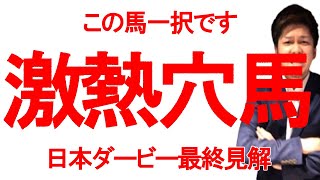 【日本ダービー2022】穴馬予想家渾身の激アツ注目馬と人気馬の最有力候補の2頭に絞って公開します。