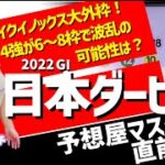 【日本ダービー2022・競馬予想】イクイノックス大外枠！4強が6～8枠で波乱の可能性は？