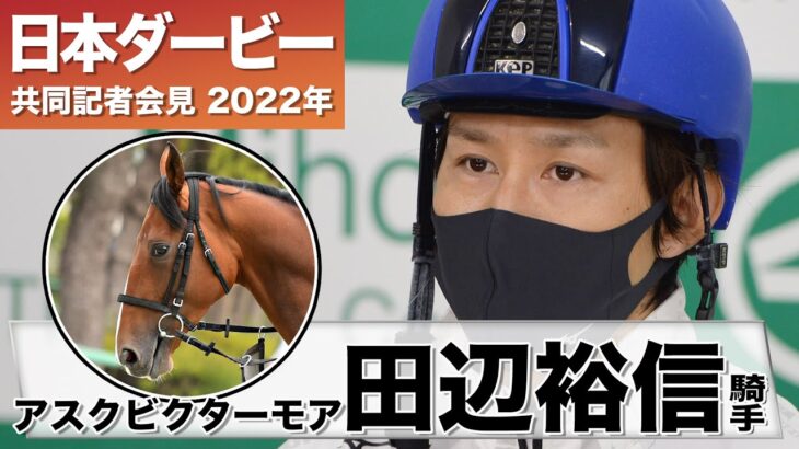 【日本ダービー2022】アスクビクターモア・田辺裕信騎手「トップに届くくらいの位置にいる馬」《JRA共同会見》