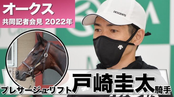 【オークス2022】プレサージュリフト・戸崎圭太騎手「スタート決まれば」《JRA共同会見》
