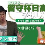 【地方競馬】2022留守杯日高賞（水沢）予想LIVE（キャプテン渡辺・赤見千尋）