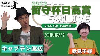 【地方競馬】2022留守杯日高賞（水沢）予想LIVE（キャプテン渡辺・赤見千尋）