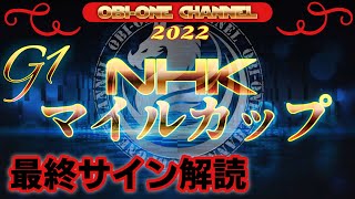 2022【NHKマイルカップ】最終サイン解読