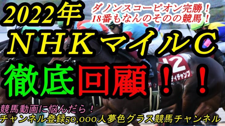 【回顧】2022NHKマイルカップ！ダノンスコーピオン&川田将雅騎手の完璧競馬！折り合いもピタリで一気差し切り！