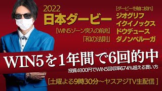 【2022日本ダービーWIN5予想】競馬初心者でもWIN5的中出来る仕組みを伝えます【競馬】