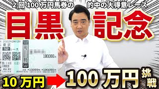 【超大勝負】過去2回100万馬券的中の目黒記念で10万円⇒100万円チャレンジします！