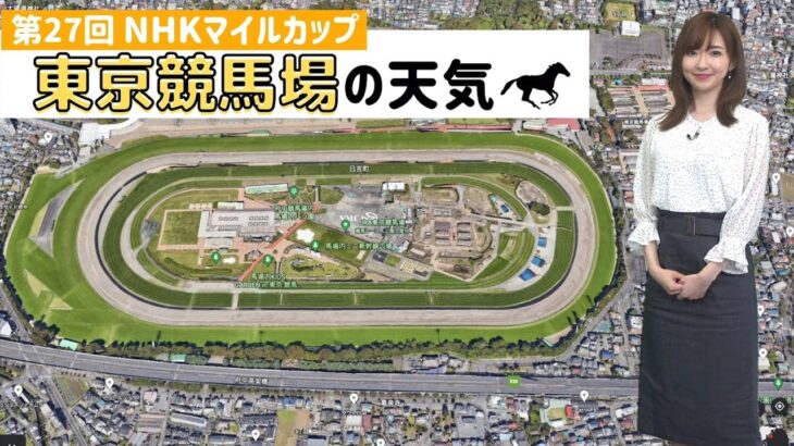第27回 NHKマイルカップ　東京競馬場の天気は？