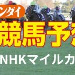 第27回NHKマイルカップ（5/8・東京11レース・GⅠ）【日刊ゲンダイ競馬予想】