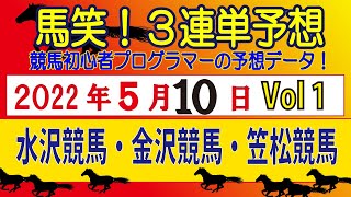 【馬笑！3単予想 】5/10日 Vol1   水沢競馬・金沢競馬・笠松競馬！　競馬初心者プログラマーの実況予想をお楽しみください！