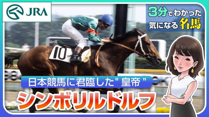 【3分でわかる】シンボリルドルフ・日本競馬に君臨した”皇帝” | JRA公式