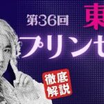 【田倉の予想】第36回 東京プリンセス賞（ＳI）徹底解説！