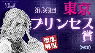【田倉の予想】第36回 東京プリンセス賞（ＳI）徹底解説！