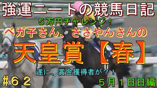 強運ニートの競馬日記#62、天皇賞【春】5月1日㈰編