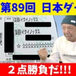 第89回 日本ダービー 2022 結果 ドウデュース 武豊騎手 東京競馬場