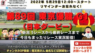 第89回 東京優駿 日本ダービー G1  他新潟5レースから最終レースまで  競馬実況ライブ!